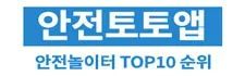 안전놀이터 TOP10 순위 메이저토토 추천사이트 모음